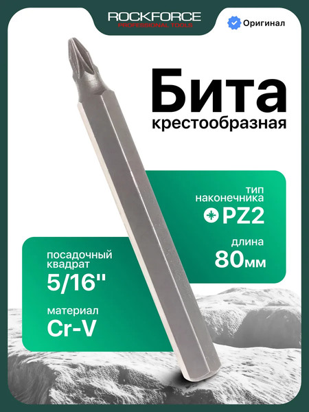 Бита RockForce Pozidriv / RF-152802 - фото