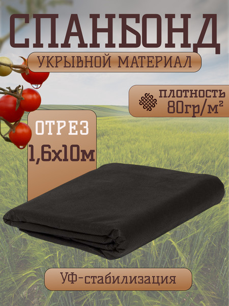 Укрывной материал ТерраТекстиль Спанбонд 80/1.60/10