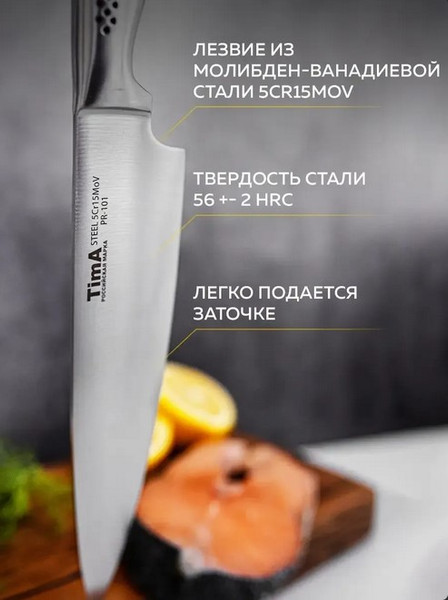 Нож TimA Chefprofi / PR2-101