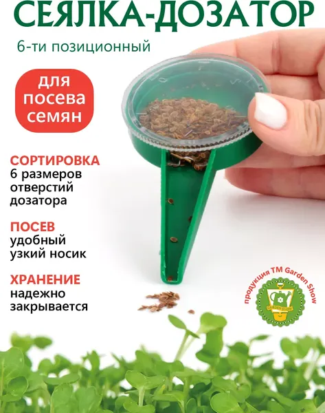 Разбрасыватель садовый Garden Show Дозатор для семян 6-ти позиционный