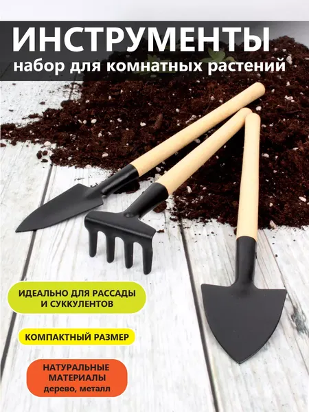 Набор садовых инструментов Garden Show Для комнатных растений малый