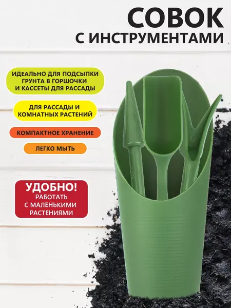 Набор садовых инструментов Garden Show Посадочный Совок с инструментами