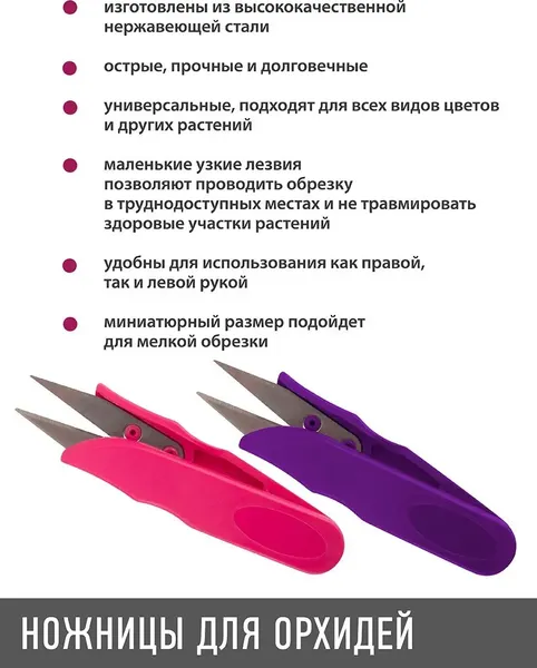 Садовые ножницы механические Garden Show для орхидей 12x3.5см