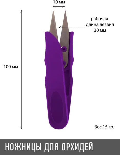 Садовые ножницы механические Garden Show для орхидей 12x3.5см