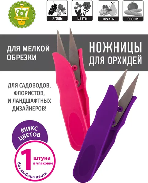 Садовые ножницы механические Garden Show для орхидей 12x3.5см