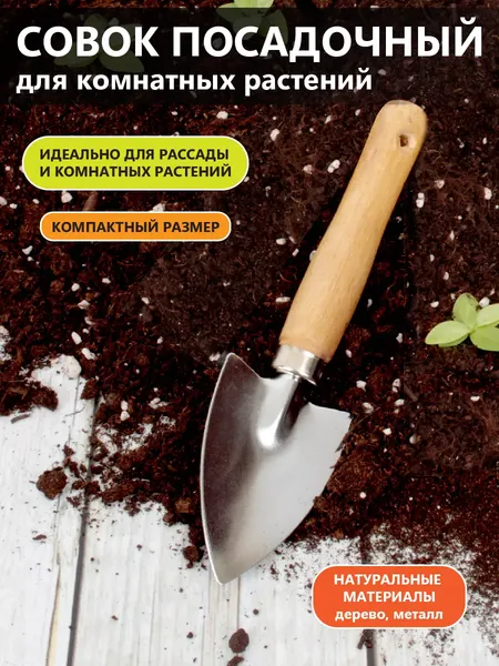 Совок садовый Garden Show посадочный для комнатных растений 18.5см