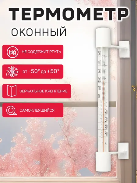 Термометр оконный Garden Show Липучка