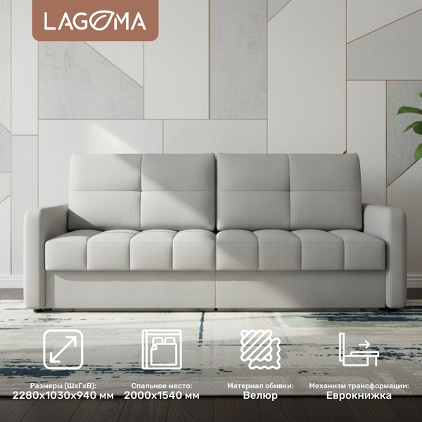 Диван LAGOMA Стил