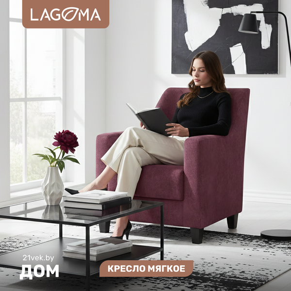 Кресло мягкое LAGOMA Соммар - фото