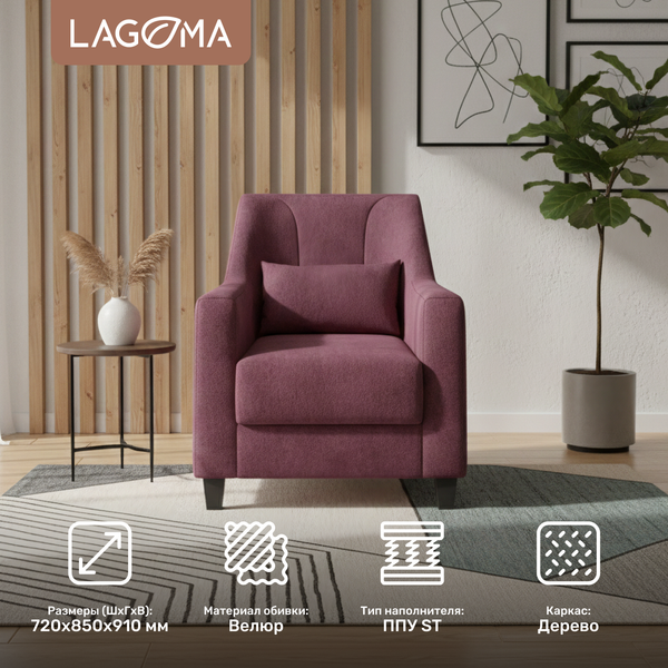 Кресло мягкое LAGOMA Соммар