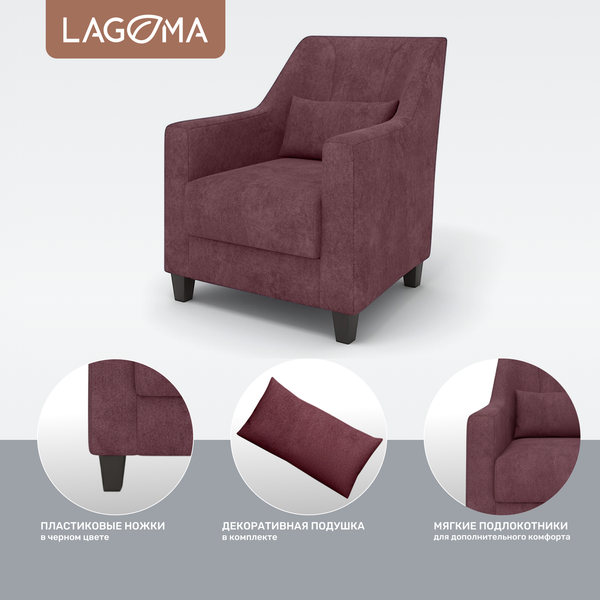 Кресло мягкое LAGOMA Соммар