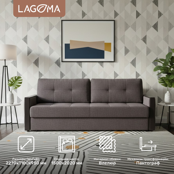 Диван LAGOMA Риано