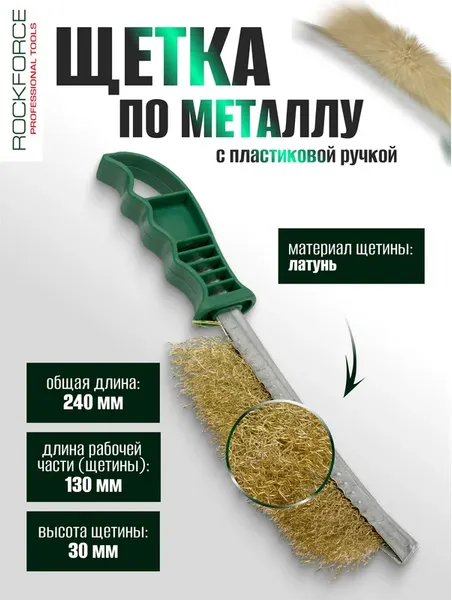 Щетка слесарная RockForce RF-HB140