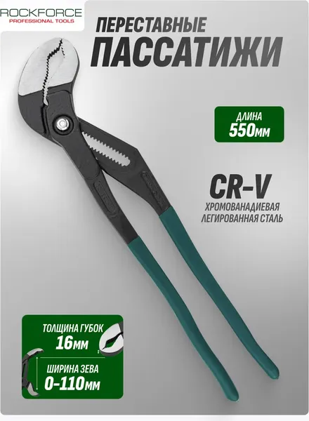 Клещи переставные RockForce RF-613U550