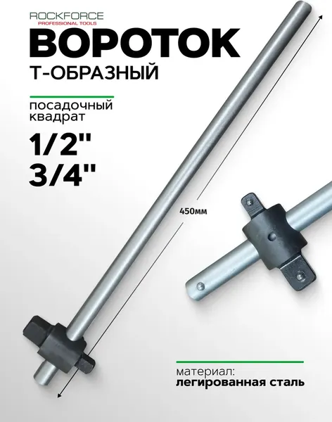 Вороток RockForce RF-8036450D