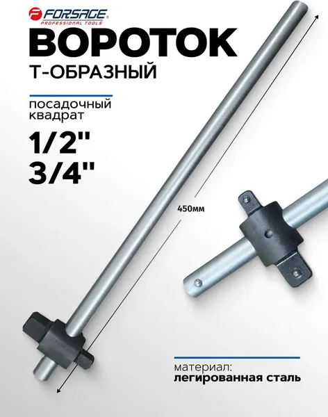 Вороток Forsage F-8036450D