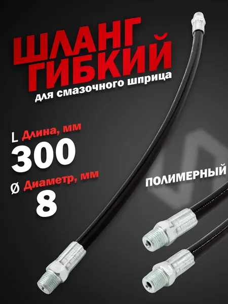 Шланг для шприца автомобильного ForceKraft FK-78067GAT