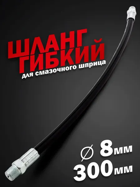 Шланг для шприца автомобильного ForceKraft FK-78067