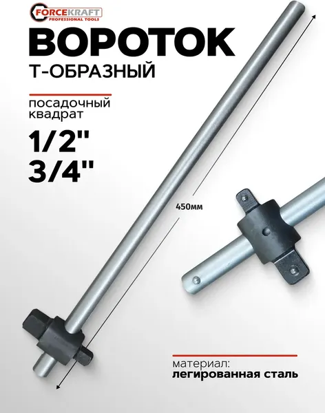 Вороток ForceKraft FK-8036450D