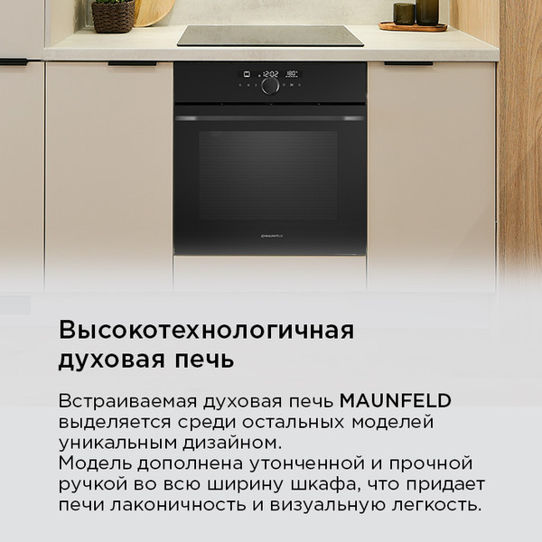 Электрический духовой шкаф Maunfeld EOEH7613B Matt