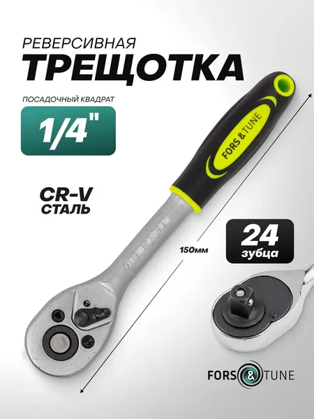 Трещотка FORSandTUNE 80222