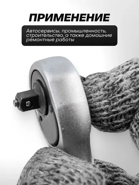 Трещотка FORSandTUNE 80222