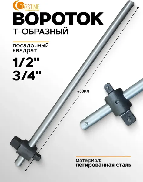 Вороток Forstime FT-8036450D