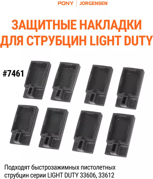 Защитные накладки для струбцин Pony Jorgensen 7461