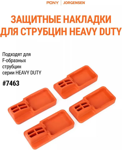 Защитные накладки для струбцин Pony Jorgensen 7463