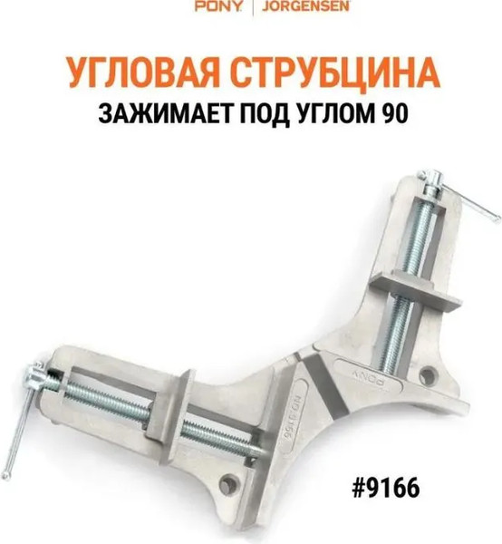 Струбцина Pony Jorgensen 9166