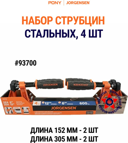 Набор струбцин Pony Jorgensen 93700