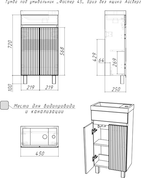 Тумба под умывальник Айсберг Фостер 45 Бриз без ящика