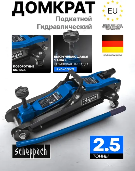 Подкатной домкрат Scheppach Sch-T830031BS
