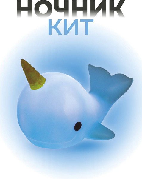 Ночник ILikeGift Whalecorn / 149-010-02
