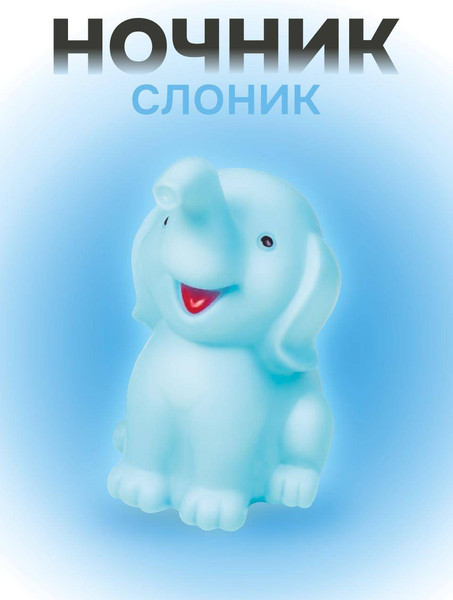 Ночник ILikeGift Happy elefant / 149-020-02