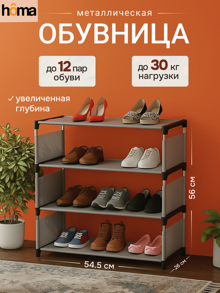 Полка для обуви Homa Складная 54x26x55 / SH-1