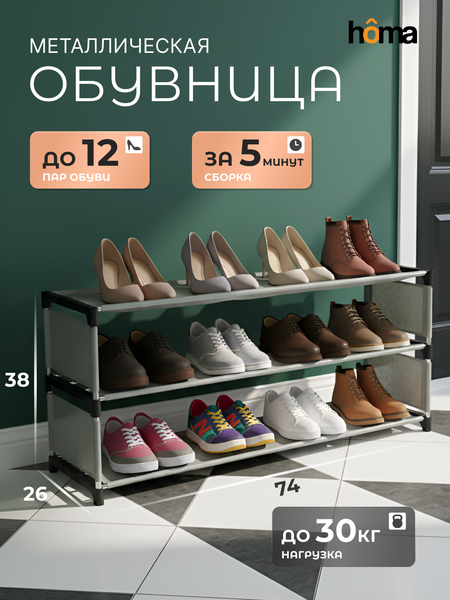 Полка для обуви Homa Складная 74x26x38 / SH-2