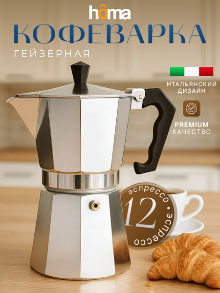 Гейзерная кофеварка Homa GZK-01-600