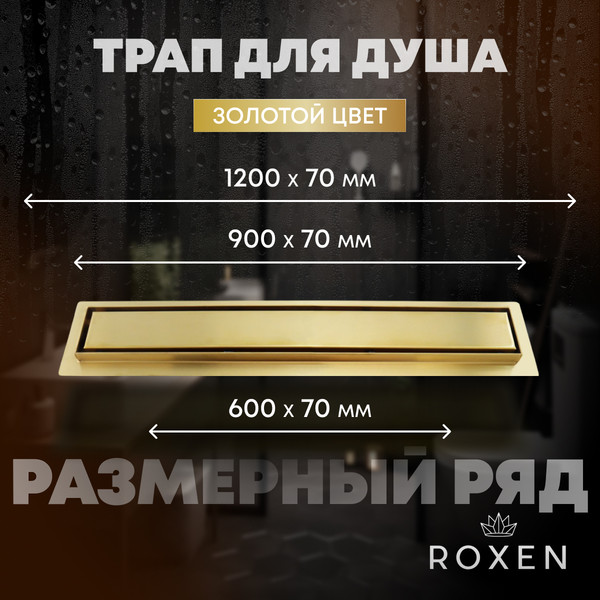 Трап для душа Roxen Supra Gold 91050-80GB
