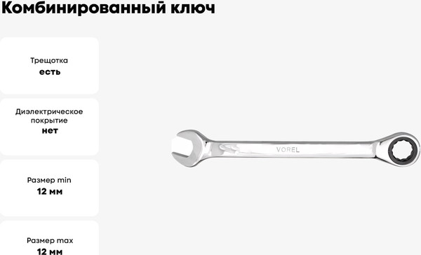 Гаечный ключ Vorel 52654