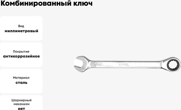 Гаечный ключ Vorel 52654