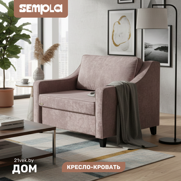 Кресло-кровать SEMPLA Джерси 2 - 900 - фото