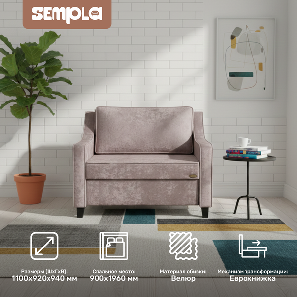 Кресло-кровать SEMPLA Джерси 2 - 900