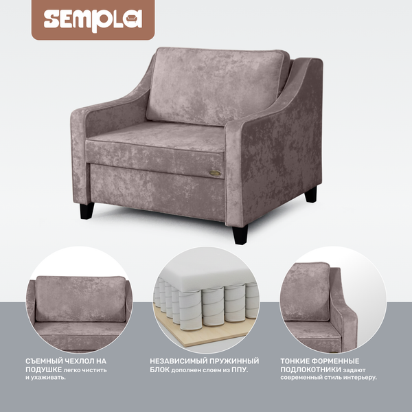 Кресло-кровать SEMPLA Джерси 2 - 900