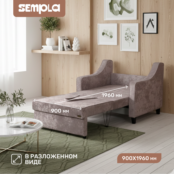 Кресло-кровать SEMPLA Джерси 2 - 900