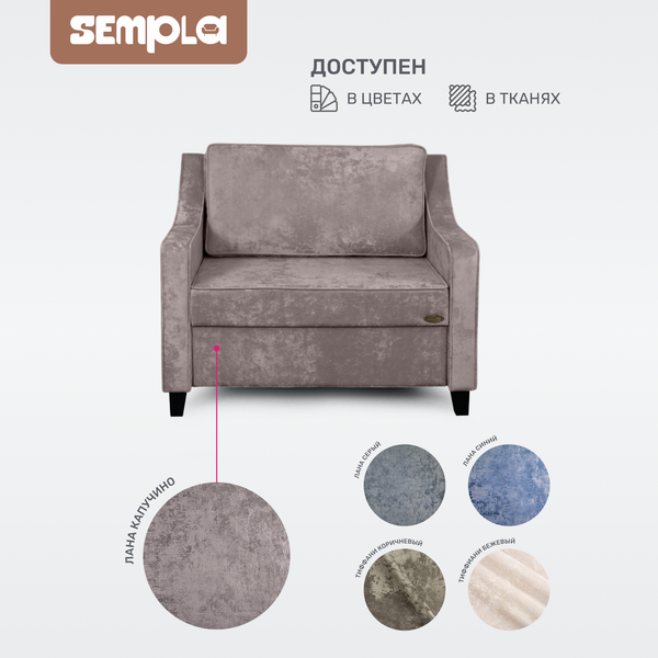 Кресло-кровать SEMPLA Джерси 2 - 900