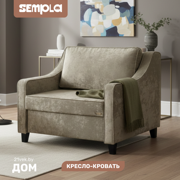 Кресло-кровать SEMPLA Джерси 2 - 900 - фото