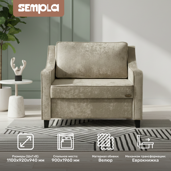 Кресло-кровать SEMPLA Джерси 2 - 900