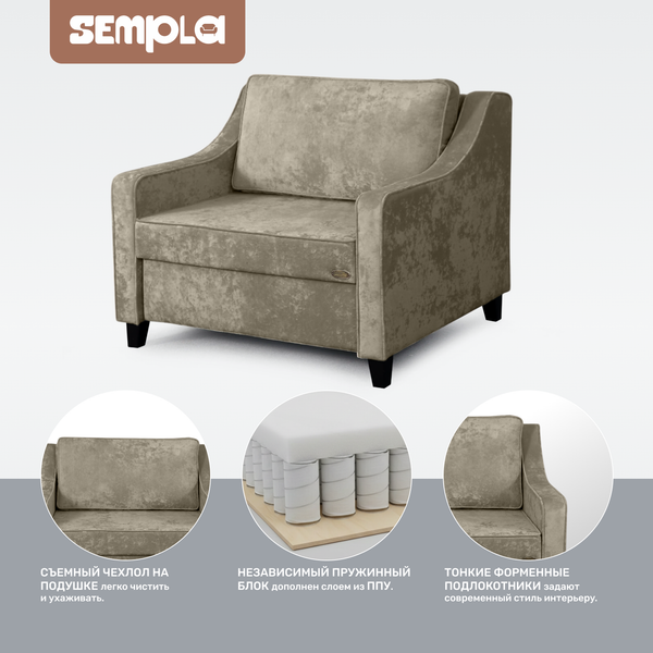 Кресло-кровать SEMPLA Джерси 2 - 900