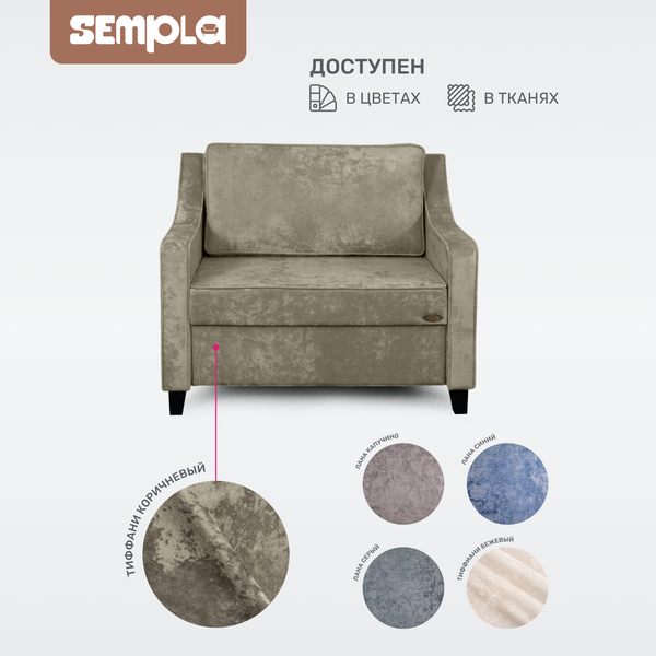Кресло-кровать SEMPLA Джерси 2 - 900